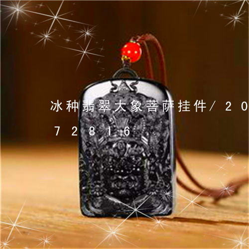 冰种翡翠大象菩萨挂件/2023090772816