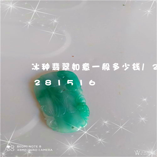 冰种翡翠如意一般多少钱/2023110281516