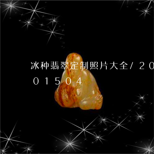 冰种翡翠定制照片大全/2023092801504