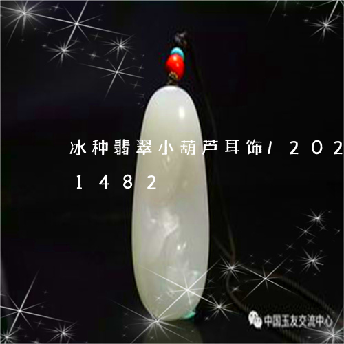 冰种翡翠小葫芦耳饰/2023102651482