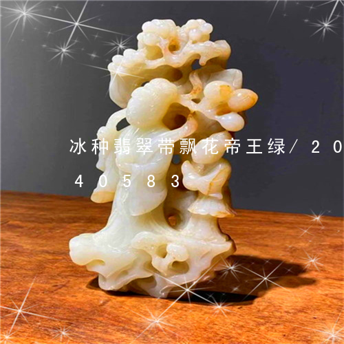 冰种翡翠带飘花帝王绿/2023092840583