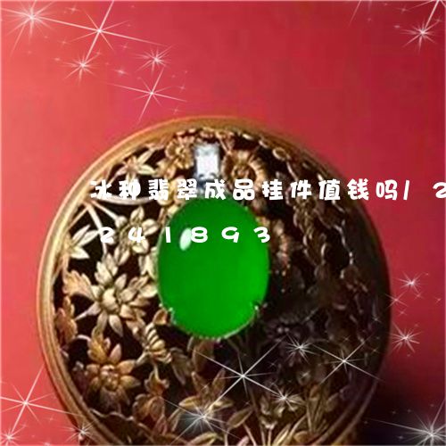 冰种翡翠成品挂件值钱吗/2023110241893