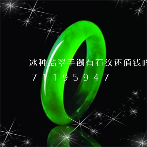 冰种翡翠手镯有石纹还值钱吗/2023071195947