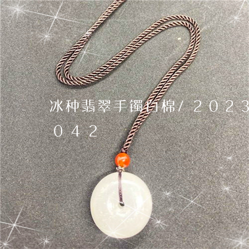 冰种翡翠手镯白棉/2023042630042