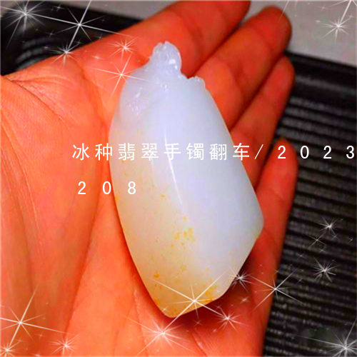 冰种翡翠手镯翻车/2023042640208