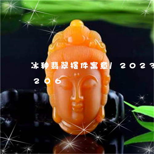 冰种翡翠摆件寓意/2023042647206