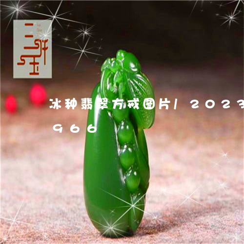 冰种翡翠方戒图片/2023042690966