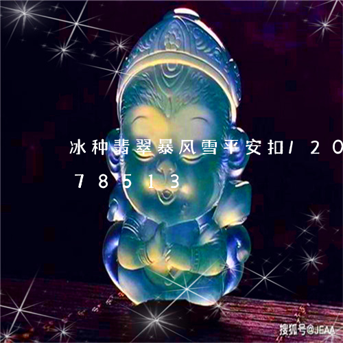 冰种翡翠暴风雪平安扣/2023092878513