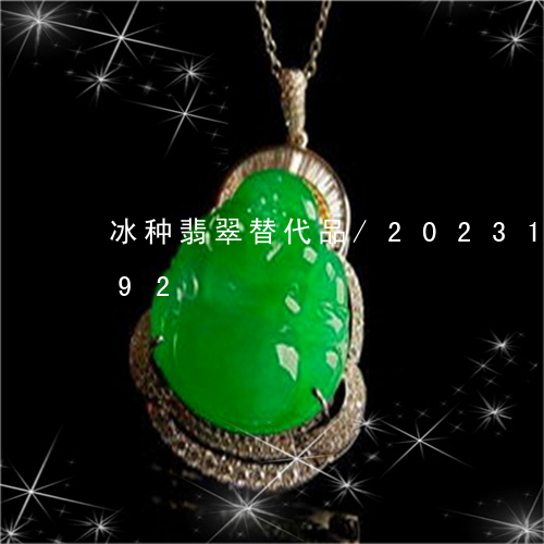 冰种翡翠替代品/2023121608592