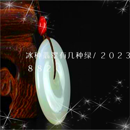 冰种翡翠有几种绿/2023042642882