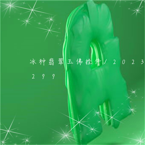 冰种翡翠玉佛挂件/2023042552299