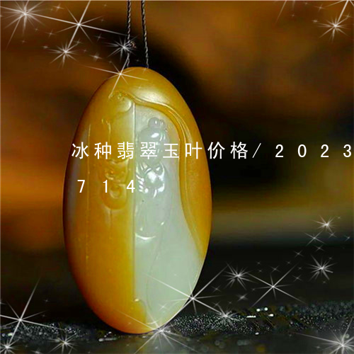 冰种翡翠玉叶价格/2023042531714