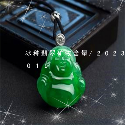 冰种翡翠矿物含量/2023042528019