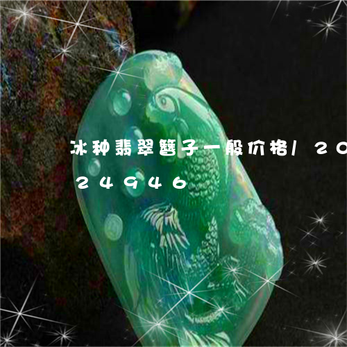 冰种翡翠簪子一般价格/2023090824946