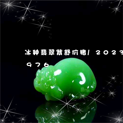 冰种翡翠紫舒价格/2023042513976