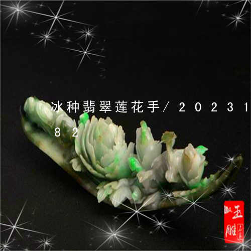 冰种翡翠莲花手/2023121590782