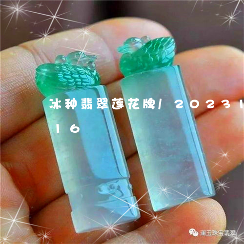 冰种翡翠莲花牌/2023121524916