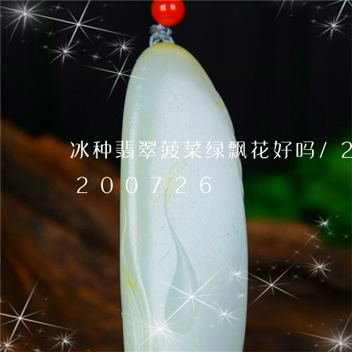 冰种翡翠菠菜绿飘花好吗/2023110200726