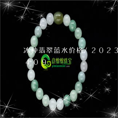 冰种翡翠蓝水价格/2023042528409