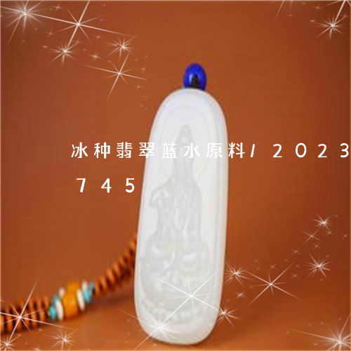 冰种翡翠蓝水原料/2023042512745