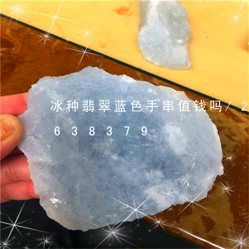 冰种翡翠蓝色手串值钱吗/2023111638379