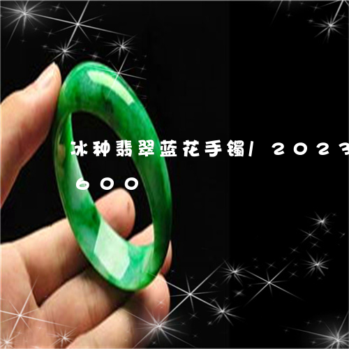 冰种翡翠蓝花手镯/2023042521600