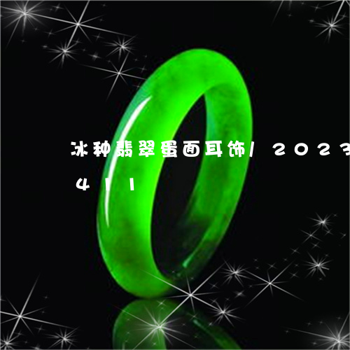 冰种翡翠蛋面耳饰/2023042594411