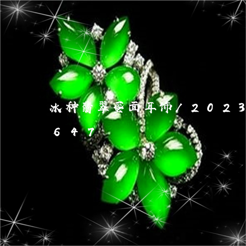 冰种翡翠蛋面耳饰/2023042599647