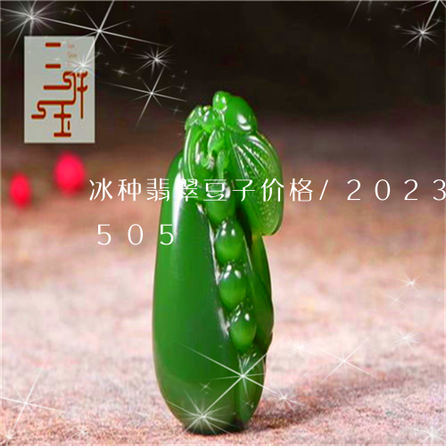 冰种翡翠豆子价格/2023042509505