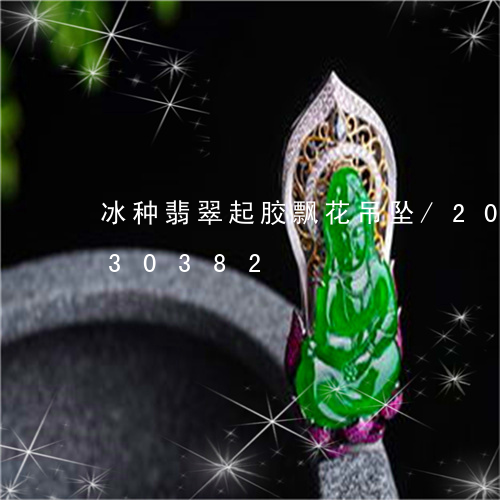 冰种翡翠起胶飘花吊坠/2023092830382