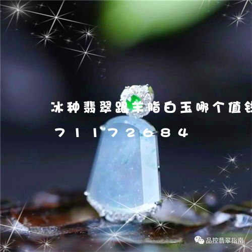 冰种翡翠跟羊脂白玉哪个值钱/2023071172684