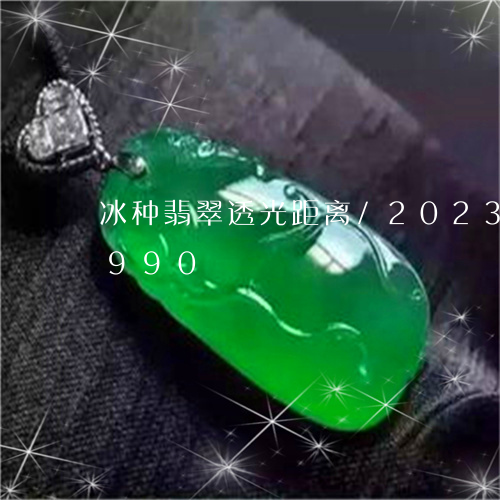 冰种翡翠透光距离/2023042510990