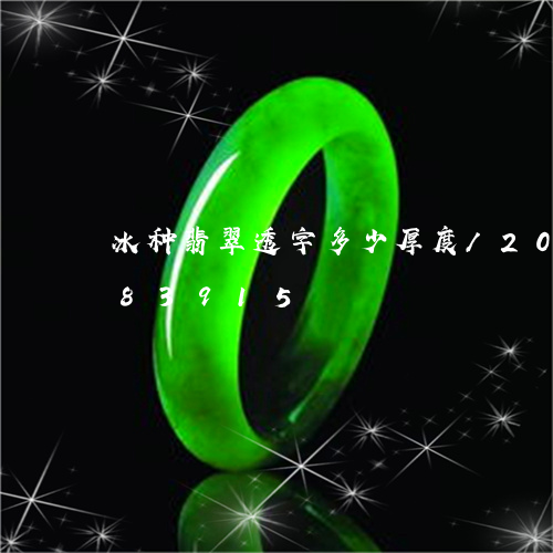 冰种翡翠透字多少厚度/2023090883915