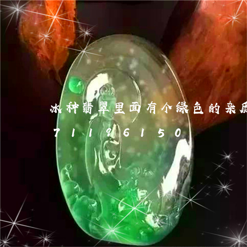 冰种翡翠里面有个绿色的杂质/2023071196150