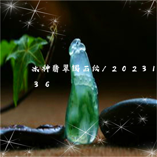 冰种翡翠镯石纹/2023121532836