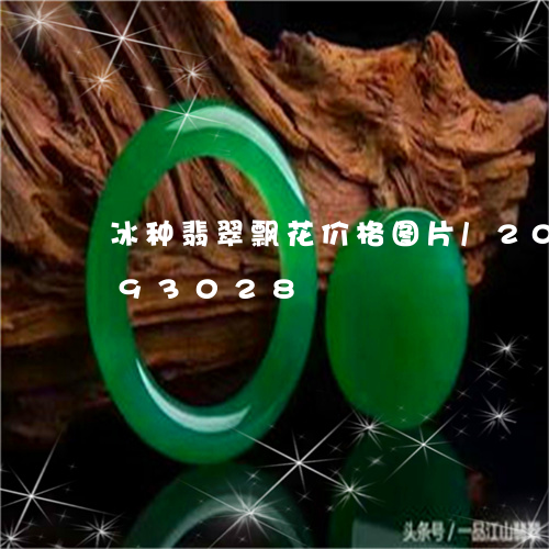 冰种翡翠飘花价格图片/2023090893028