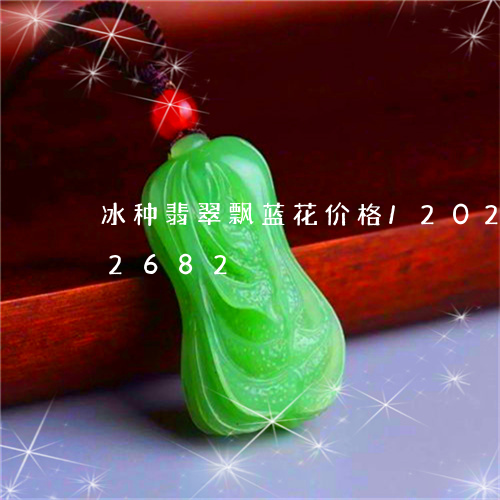 冰种翡翠飘蓝花价格/2023102542682