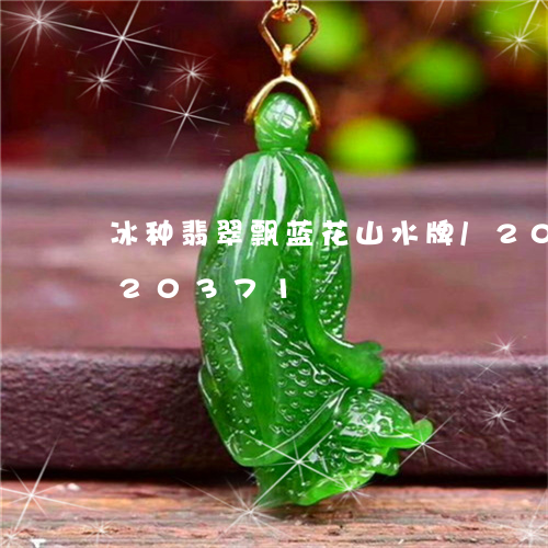 冰种翡翠飘蓝花山水牌/2023092820371