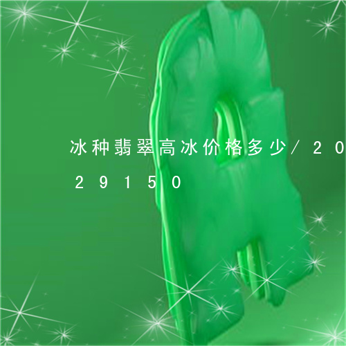 冰种翡翠高冰价格多少/2023092829150