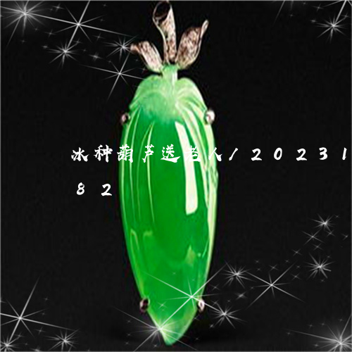 冰种葫芦送老人/2023121528282