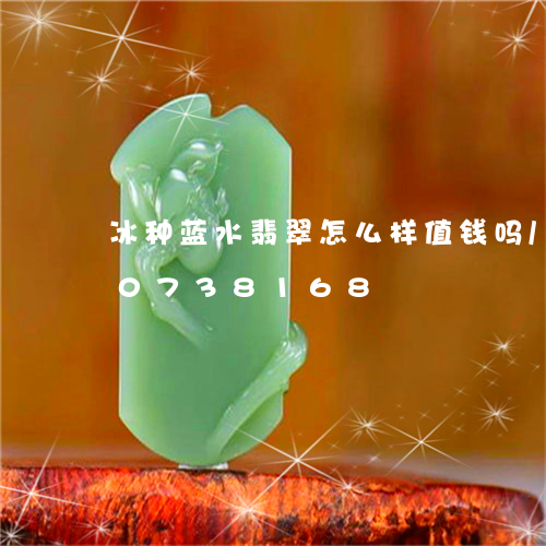 冰种蓝水翡翠怎么样值钱吗/2023110738168