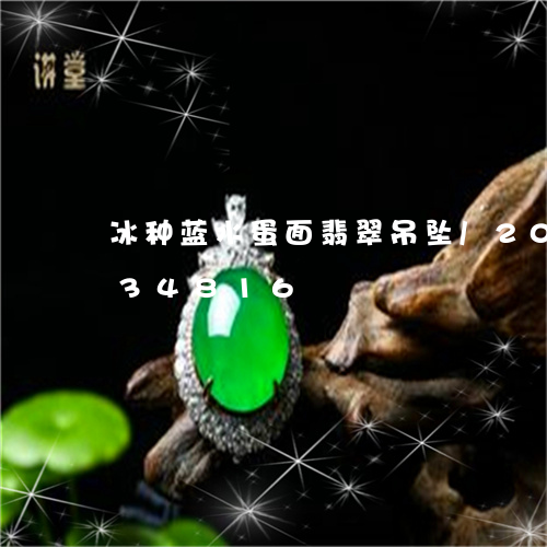 冰种蓝水蛋面翡翠吊坠/2023092934816