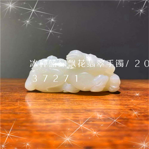 冰种蓝绿飘花翡翠手镯/2023090837271