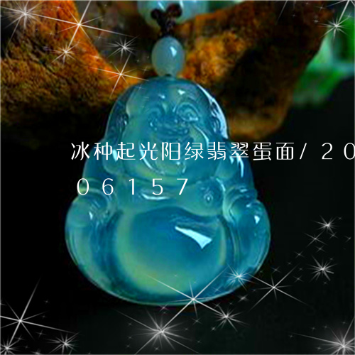 冰种起光阳绿翡翠蛋面/2023092906157