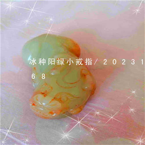 冰种阳绿小戒指/2023121597168