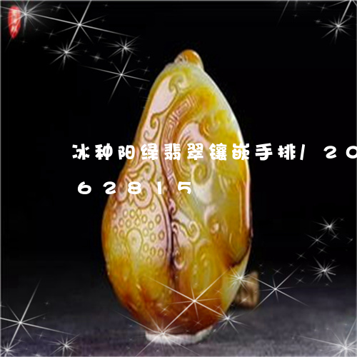 冰种阳绿翡翠镶嵌手排/2023092962815