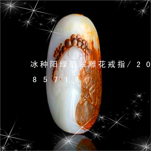 冰种阳绿翡翠雕花戒指/2023092985716