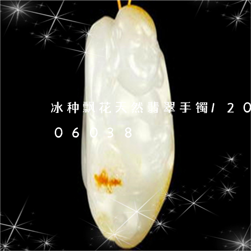 冰种飘花天然翡翠手镯/2023090806038