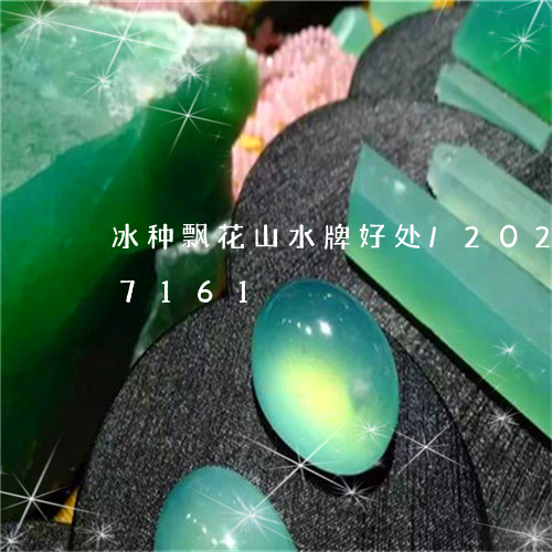 冰种飘花山水牌好处/2023103107161