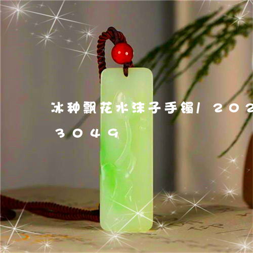 冰种飘花水沫子手镯/2023103173049